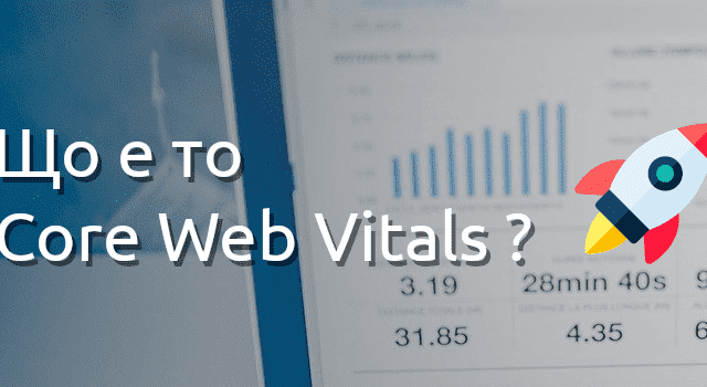 Що е то Core Web Vitals?
