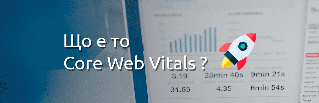 Що е то Core Web Vitals?